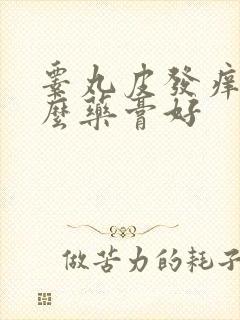 睾丸皮发痒用什么药膏好