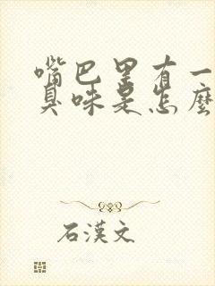 嘴巴里有一股屎臭味是怎么回事