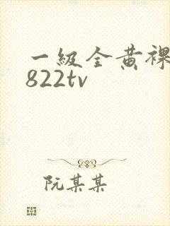 一级全黄裸体8822tv
