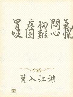 胃疼胸闷气短呼吸困难心慌