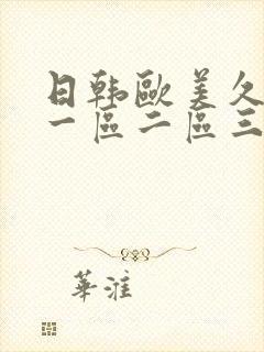 日韩欧美久久久一区二区三区