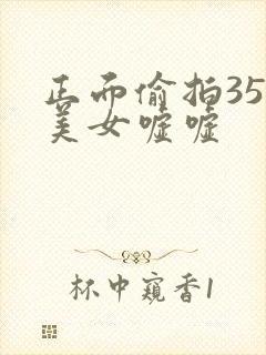 正面偷拍35个美女嘘嘘