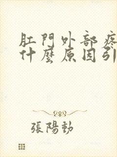 肛门外部疼痛是什么原因引起的