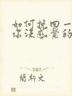 如何挽回一个对你没感觉的男人