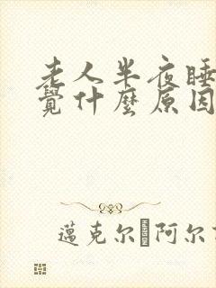 老人半夜睡不着觉什么原因