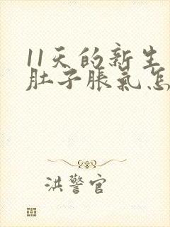 11天的新生儿肚子胀气怎么办