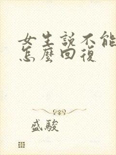 女生说不能应该怎么回复