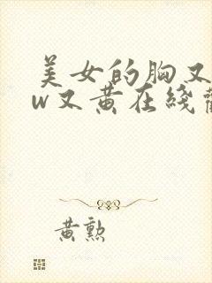 美女的胸又www又黄在线观看
