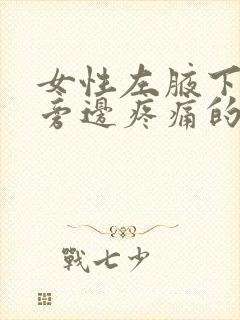 女性左腋下乳房旁边疼痛的原因