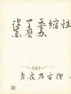 得了委缩性胃炎怎么办封面