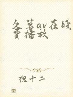 久草av在线免费播放