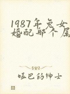 1987年兔女婚配哪个属相最好封面