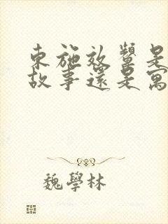 东施效颦是历史故事还是寓言故事封面