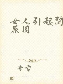 女人引起闭经的原因