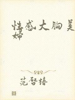 性感大胸美女少妇