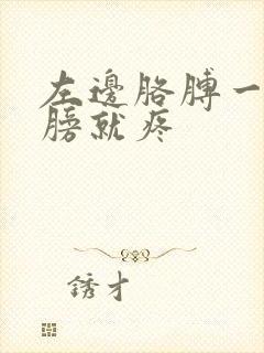 左边胳膊一抬肩膀就疼