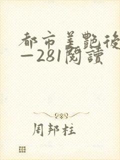 都市美艳后宫1—281阅读