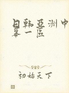 日韩亚洲中文字幕一区
