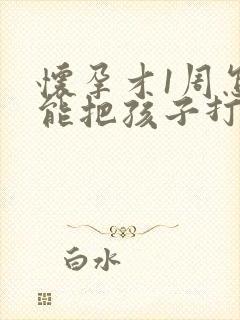 怀孕才1周怎么能把孩子打掉