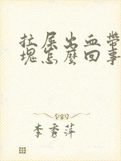 拉屎出血带有血块怎么回事