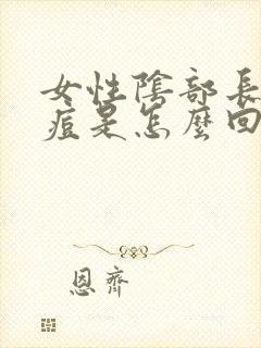 女性阴部长小痘痘是怎么回事