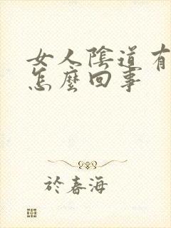 女人阴道有疙瘩怎么回事封面