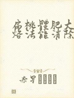 扁桃体肥大中医烙法能消除吗