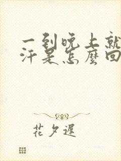 一到晚上就出虚汗是怎么回事封面