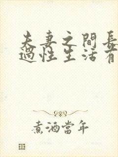 夫妻之间长期不过性生活有什么不好