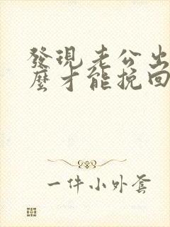 发现老公出轨怎么才能挽回