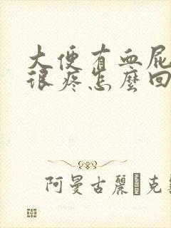 大便有血屁眼还很疼怎么回事