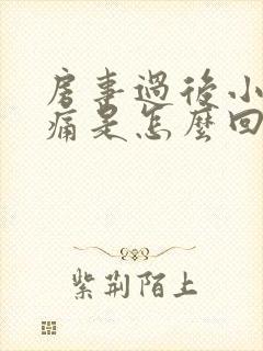 房事过后小腹胀痛是怎么回事