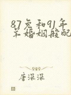 87兔和91年羊婚姻般配吗