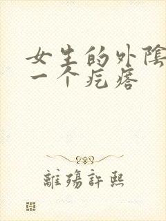 女生的外阴长了一个疙瘩