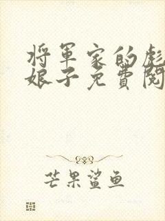 将军家的彪悍小娘子免费阅读