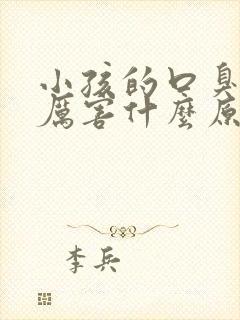 小孩的口臭特别厉害什么原因封面