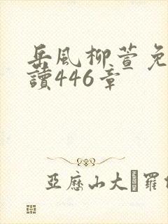 岳风柳萱免费阅读446章