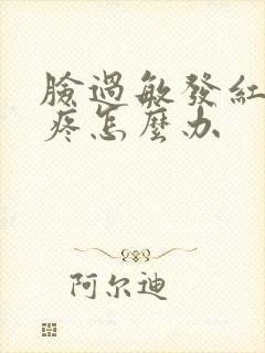 脸过敏发红痒还疼怎么办