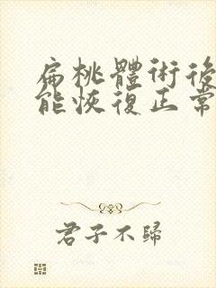 扁桃体术后多久能恢复正常