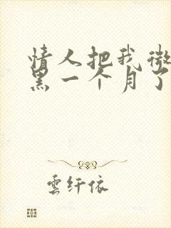 情人把我微信拉黑一个月了