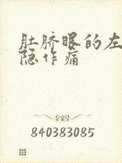 肚脐眼的左侧隐隐作痛