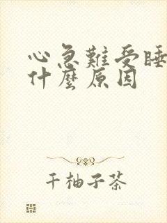 心急难受睡不着什么原因