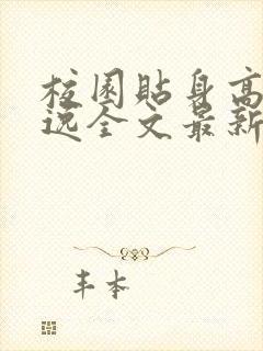 校园贴身高手林逸全文最新