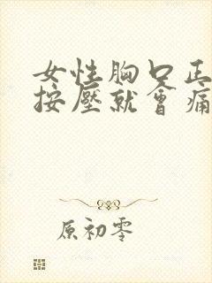 女性胸口正中间按压就会痛