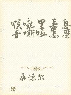 喉咙里长息肉声音嘶哑怎么办封面