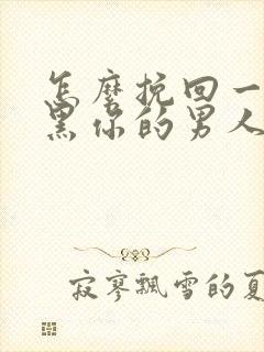 怎么挽回一个拉黑你的男人