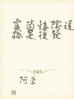 霉菌性阴道发炎总是复发