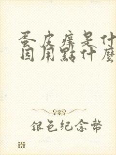 蛋皮痒是什么原因用点什么药