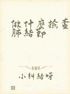 做什么检查能查肺结节