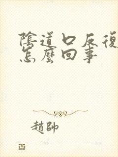 阴道口反复瘙痒怎么回事